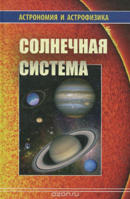  Солнечная система (Астрономия и астрофизика)