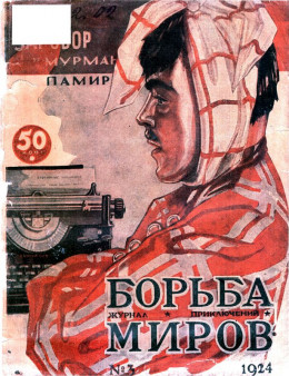Журнал Борьба Миров № 3 1924