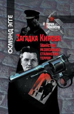 Загадка Кирова.Убийство, развязавшее сталинский террор