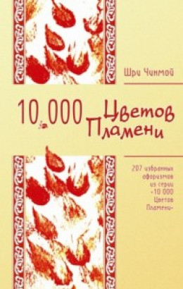 207 избранных афоризмов из серии «10 000 Цветов Пламени»