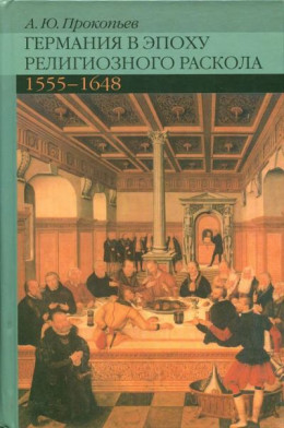 Германия в эпоху религиозного раскола. 1555–1648
