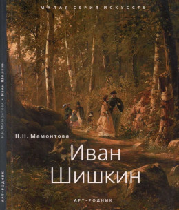 Иван Шишкин (1832 - 1898)