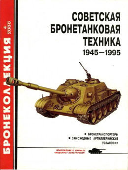 Советская бронетанковая техника 1945 - 1995 (часть 2)