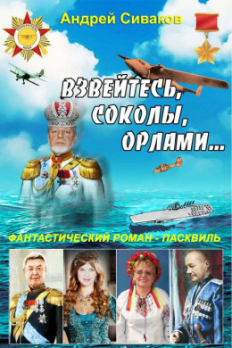 Взвейтесь, соколы, орлами...