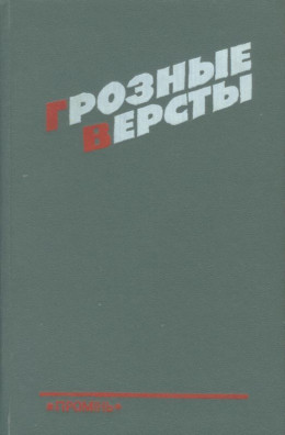 Грозные версты<br />(Днепропетровщина 1941-1944 гг.)