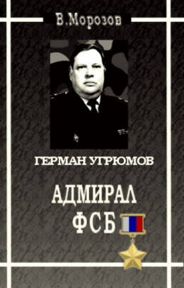 Адмирал ФСБ (Герой России Герман Угрюмов)