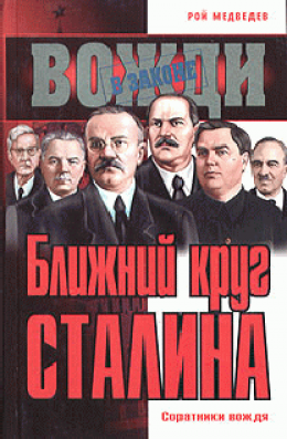 Ближний круг Сталина