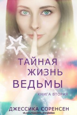 Тайная жизнь ведьмы. Книга 2