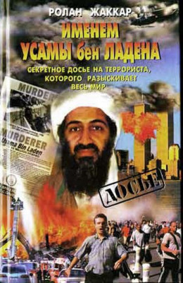 Именем Усамы бен Ладена: Секретное досье на террориста, которого разыскивает весь мир