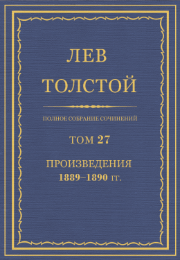 ПСС. Том 27. Произведения, 1889-1890 гг.