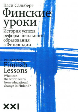 Финские уроки