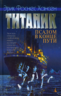 Титаник. Псалом в конце пути