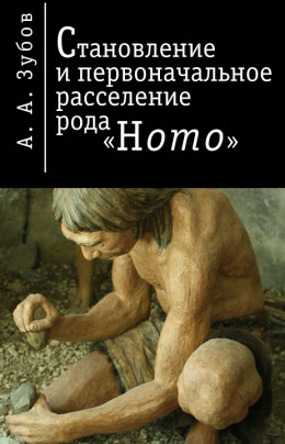 Становление и первичное расселение рода «Homo»