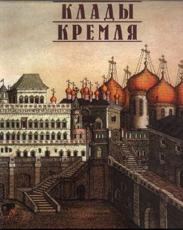 Клады Кремля