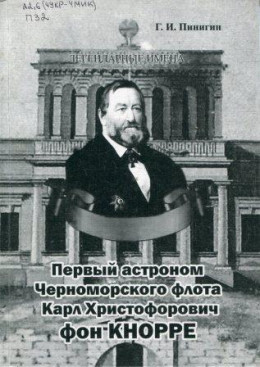 Первый астроном Черноморского флота Карл Христофорович фон Кнорре