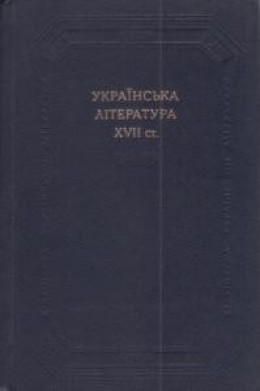 Українська література 17 століття