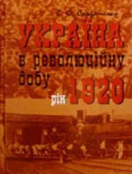 Україна у революційну добу. Рік 1920