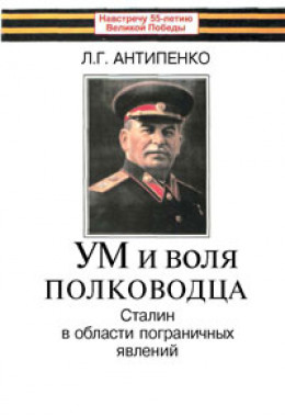 Ум и воля полководца (Сталин в области пограничных явлений)