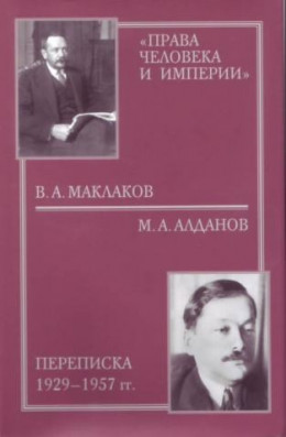 «Права человека и империи»: В. А. Маклаков - М. А. Алданов переписка 1929-1957 гг.