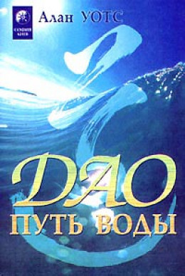 Дао - путь воды