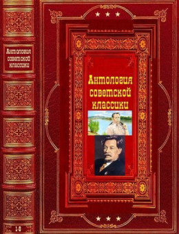 Антология советской классической прозы. Компиляция. Книги 1-8