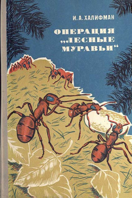 Операция „Лесные муравьи