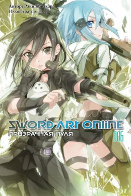 Sword Art Online. Том 6. Призрачная пуля