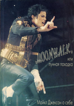 Moonwalk, или Лунная походка: Майкл Джексон о себе