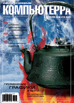 Журнал «Компьютерра» № 13 от 04 апреля 2006 года