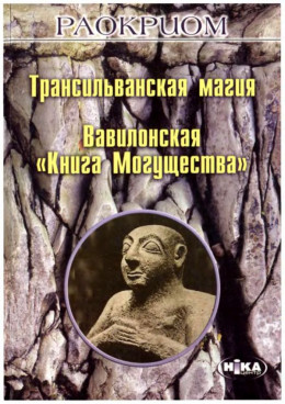 Трансильванская магия. Вавилонская «Книга Могущества»