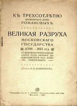Великая разруха Московского государства (1598-1612 гг.)