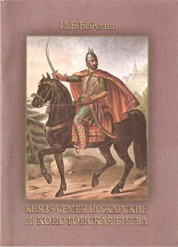 Князь Семен Пожарский и Конотопская битва