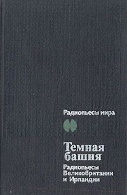 Темная Башня