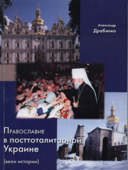 Православие в посттоталитарной Украине. Вехи истории