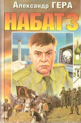 Набат-3