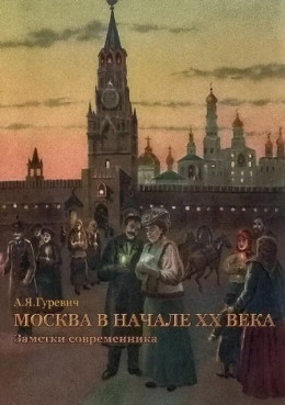 Москва в начале ХХ века. Заметки современника