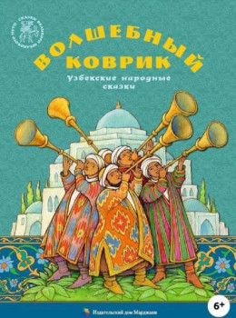 Волшебный коврик<br />(Узбекские народные сказки)