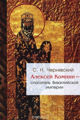Алексей Комнин - спаситель Византийской империи 