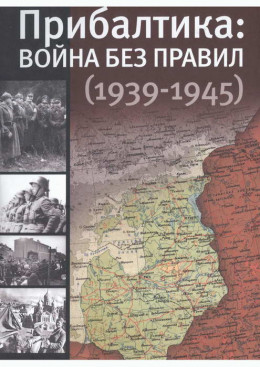 Прибалтика: война без правил (1939—1945)