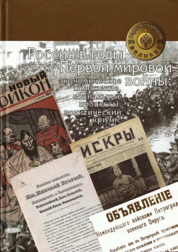 Россия в годы Первой мировой войны: экономическое положение, социальные процессы, политический кризис