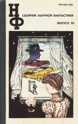 НФ: Альманах научной фантастики. Выпуск 28 (1983)
