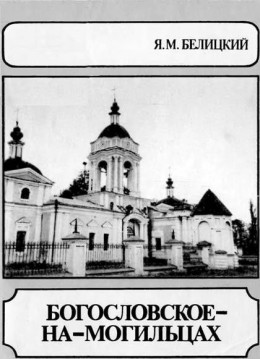 Богословское-На-Могильцах