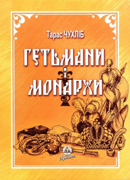 Гетьмани і монархи. Українська держава в міжнародних відносинах 1648-1714 рр.