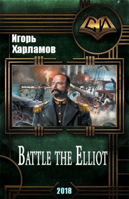 Battle the Elliot (СИ)