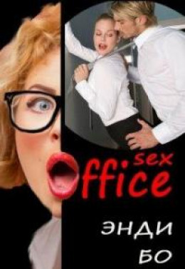 sex-Офис [СИ]
