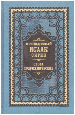 Слова подвижнические (Репринт изд. 1911 г.)