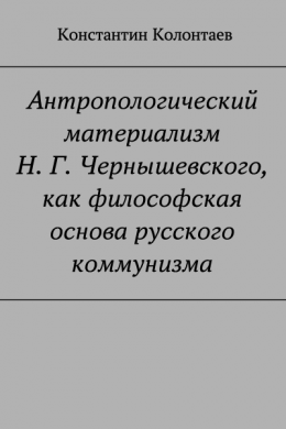 Антропологический материализм Н. Г. Чернышевского, как философская основа русского коммунизма