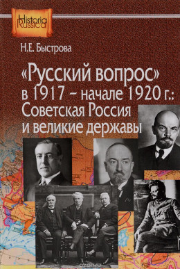 «Русский вопрос» в 1917 — начале 1920 г.: Советская Россия и великие державы
