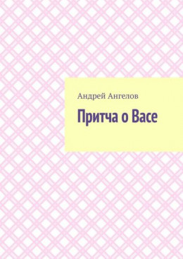 Притча о Васе