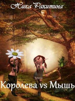 Королева vs Мышь [СИ]